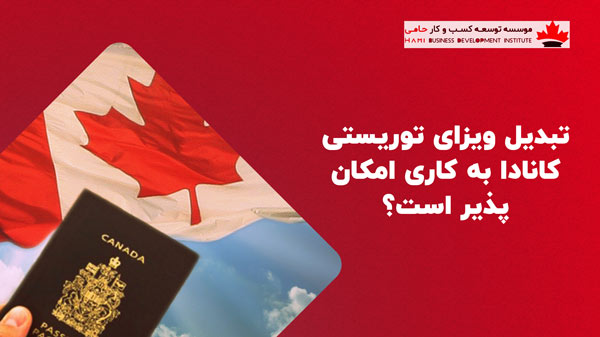 پاسپورت در مقابل پرجم کانادا
