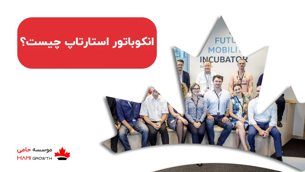 انکوباتور استارتاپ