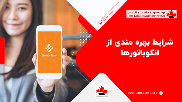شرایط انکوباتور