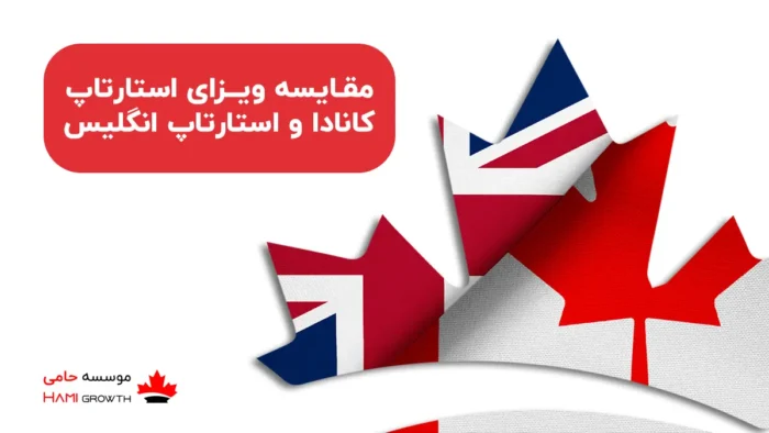 تفاوت ویزای استارتاپ کانادا و انگلیس
