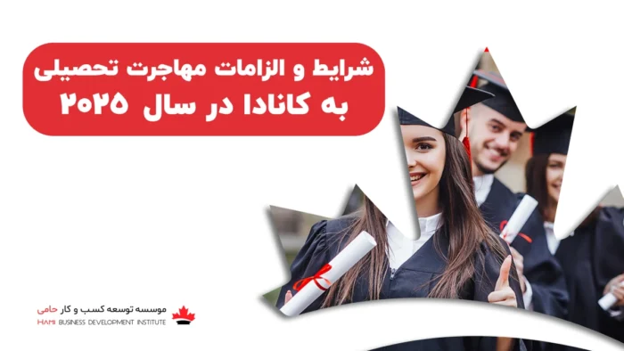 شرایط مهاجرت تحصیلی به کانادا