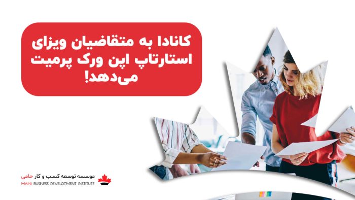 اپن ورک پرمیت ویزای استارتاپ