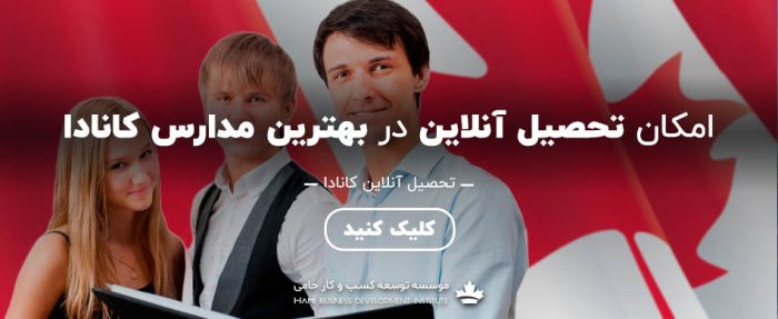 تحصیل آنلاین در مدارس کانادا