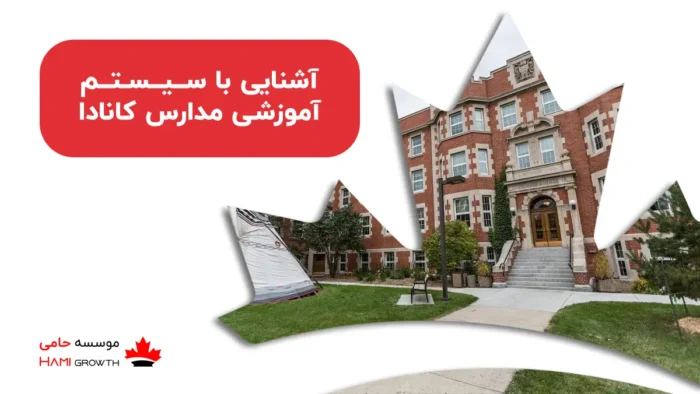 آشنایی با سیستم آموزشی مدارس کانادا