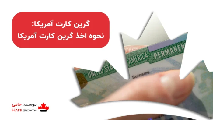 انواع گرین کارت آمریکا