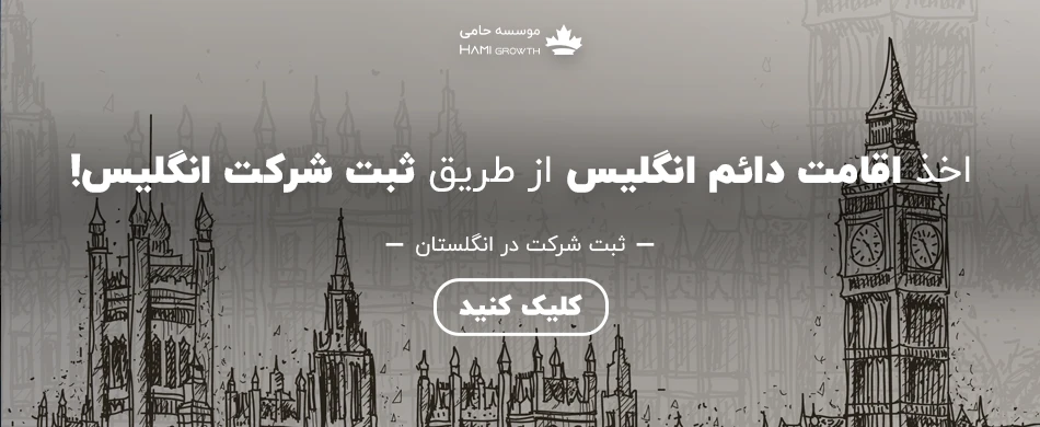 ثبت شرکت انگلستان