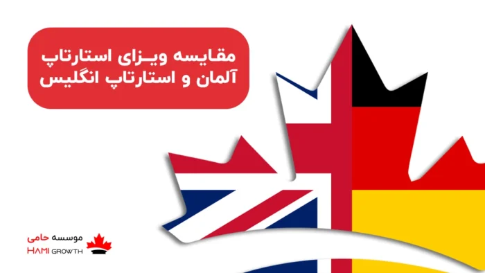 مقایسه ویزای استارتاپ آلمان و انگلیس
