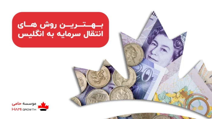 بهترین روش های انتقال سرمایه به انگلیس