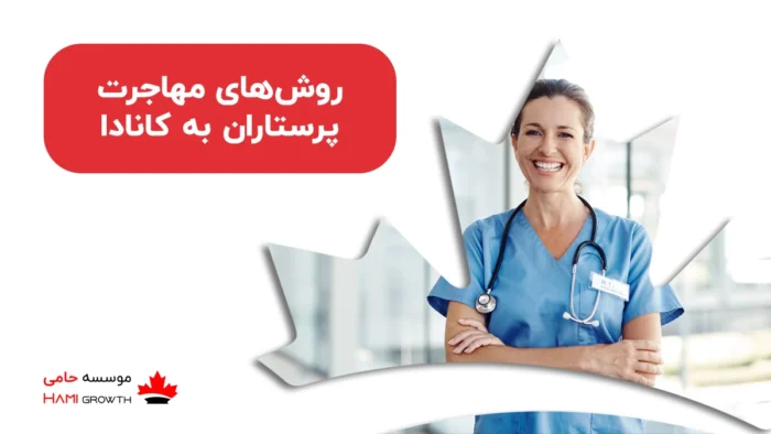 روش های مهاجرت پرستاران به کانادا