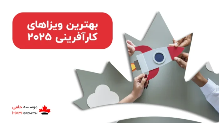 بهترین ویزاهای کارآفرینی 2025