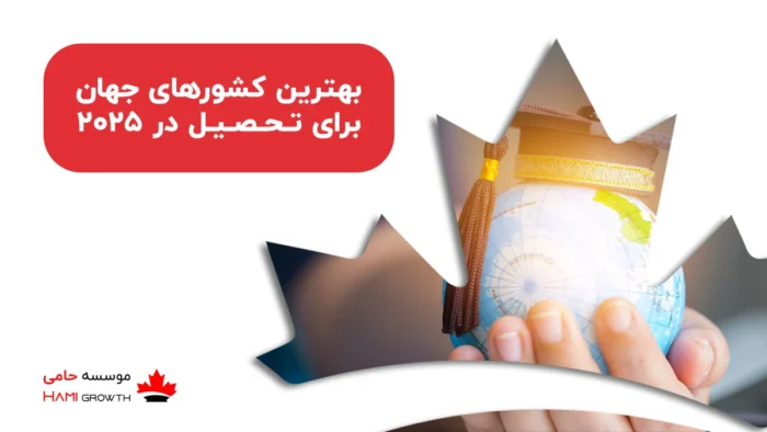 بهترین کشورها برای تحصیل 2025