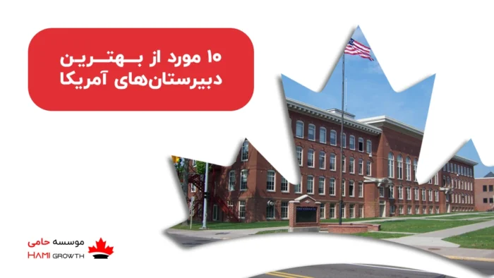 برترین دبیرستان آمریکا