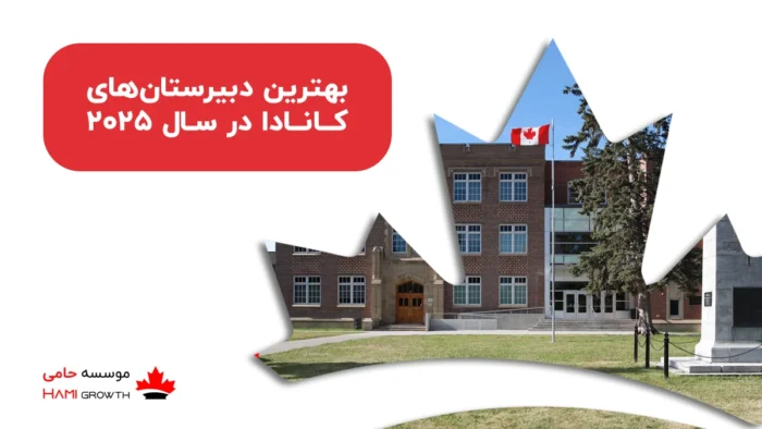 بهترین دبیرستان‌های کانادا در ۲۰۲۵