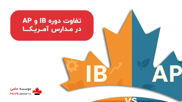 تفاوت دوره IB و AP