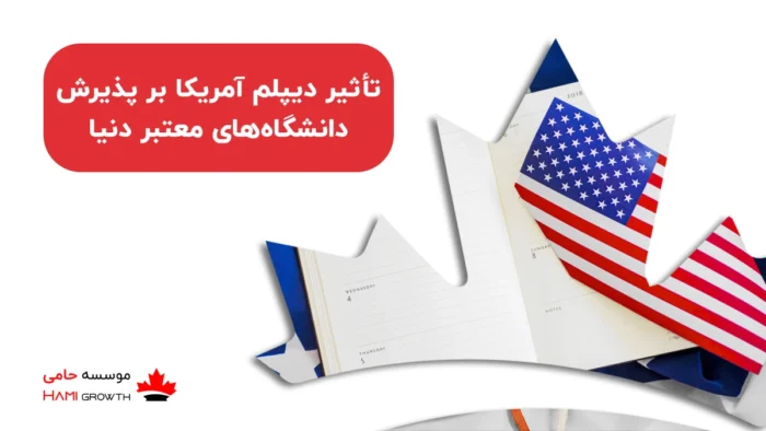 تأثیر دیپلم آمریکا بر پذیرش دانشگاه های برتر دنیا