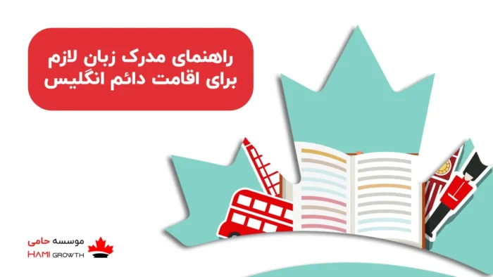 راهنمای مدرک زبان لازم برای اقامت دائم انگلیس