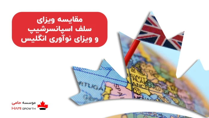 مقایسه ویزای سلف اسپانسرشیپ و ویزای نوآوری انگلیس